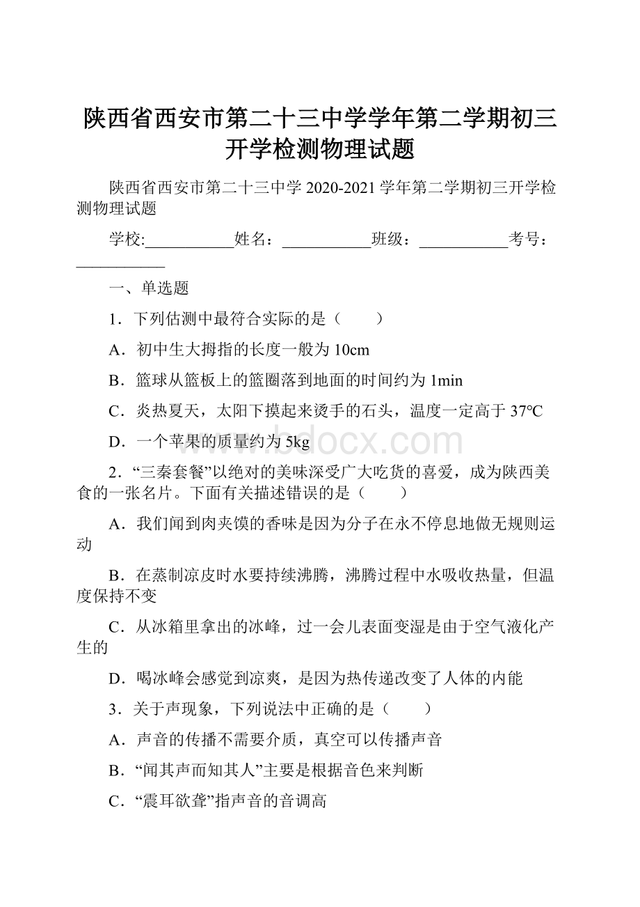 陕西省西安市第二十三中学学年第二学期初三开学检测物理试题.docx