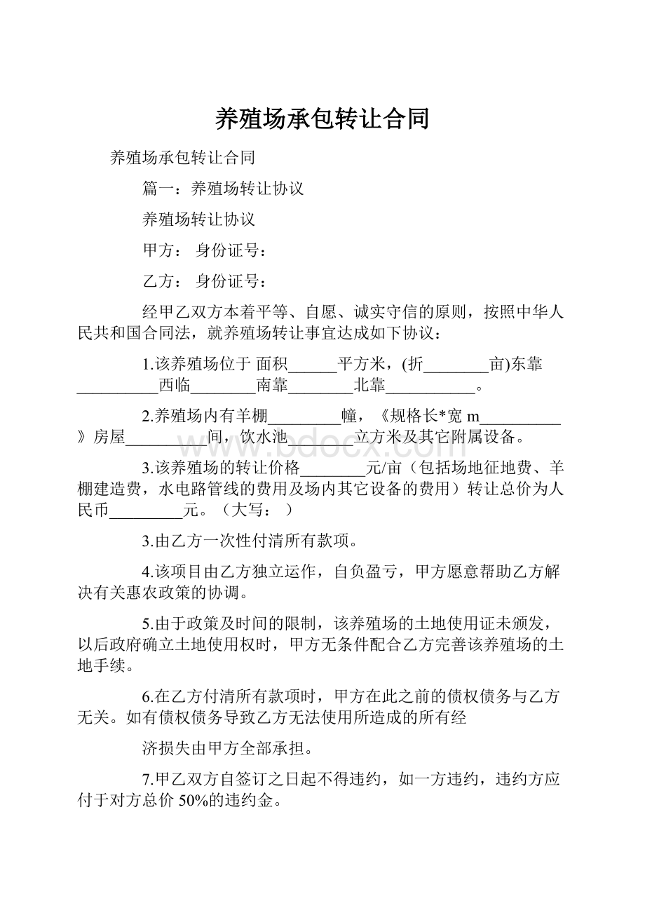 养殖场承包转让合同.docx_第1页