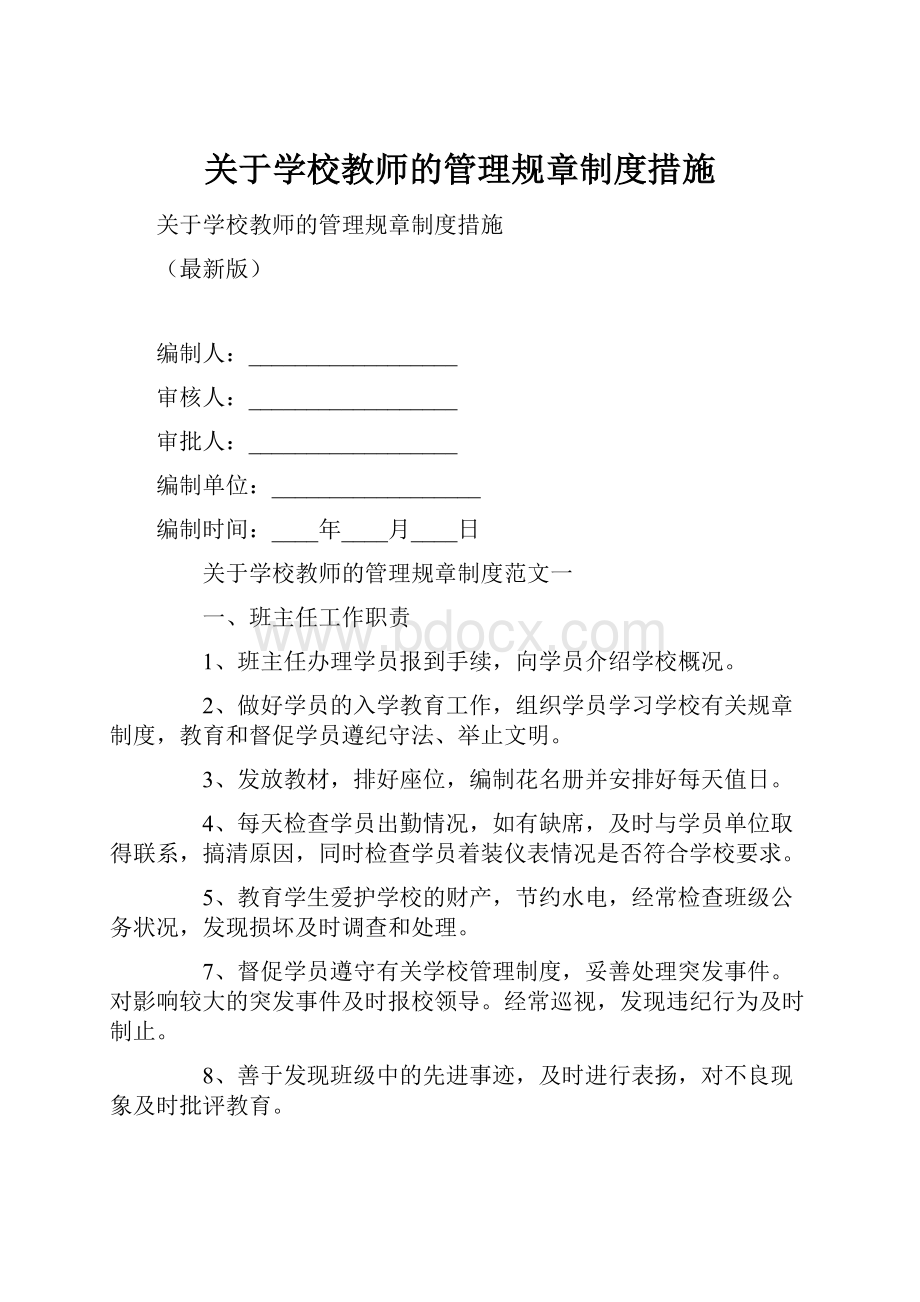 关于学校教师的管理规章制度措施.docx