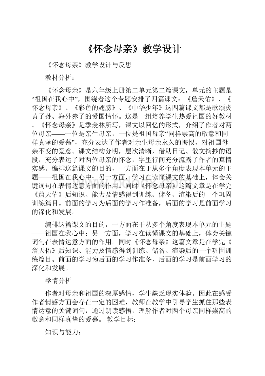 《怀念母亲》教学设计.docx_第1页