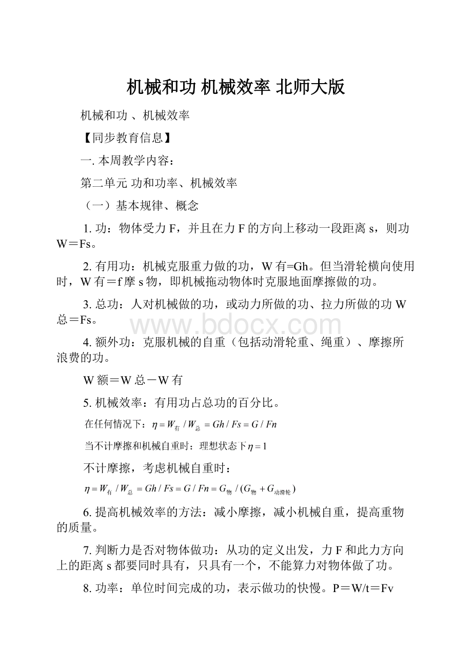 机械和功 机械效率 北师大版.docx_第1页