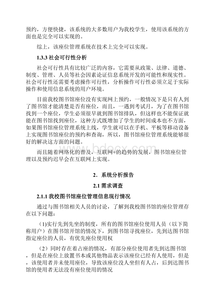 图书馆座位预约管理信息系统设计.docx_第3页