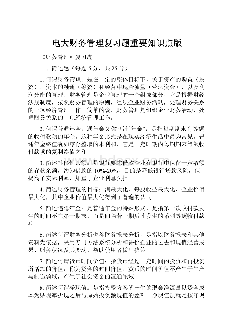 电大财务管理复习题重要知识点版.docx_第1页