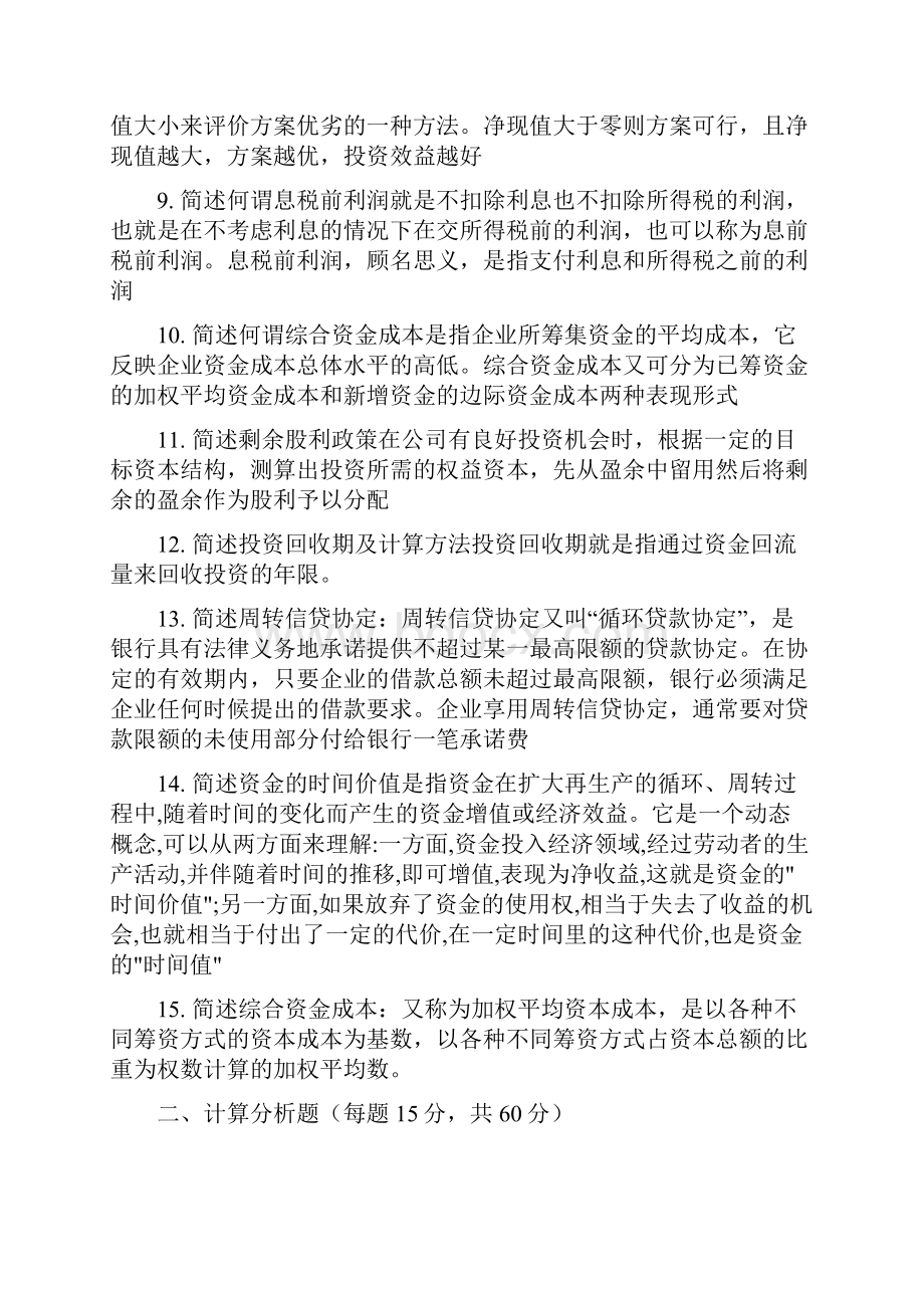 电大财务管理复习题重要知识点版.docx_第2页