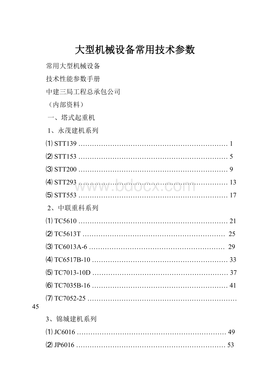 大型机械设备常用技术参数.docx