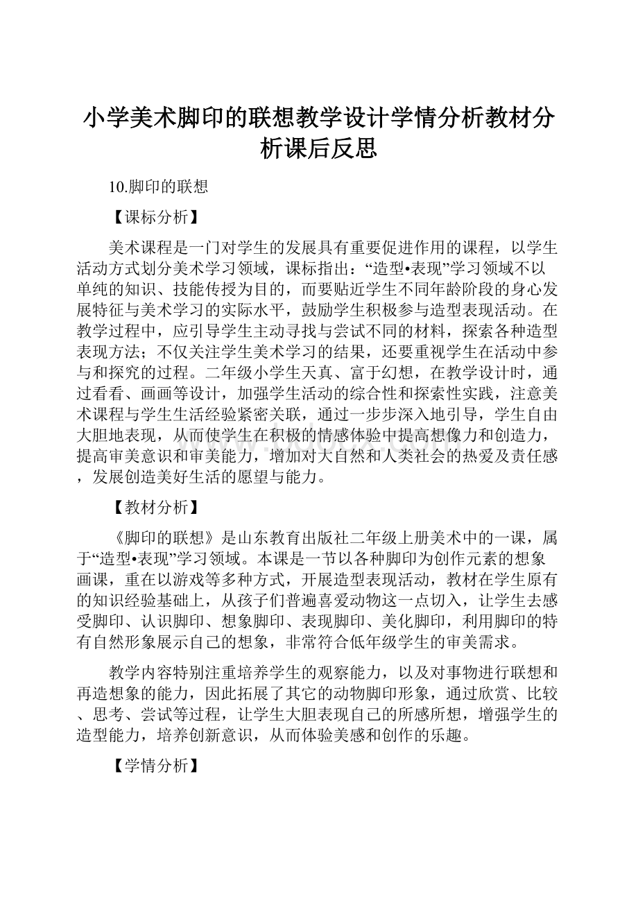 小学美术脚印的联想教学设计学情分析教材分析课后反思.docx