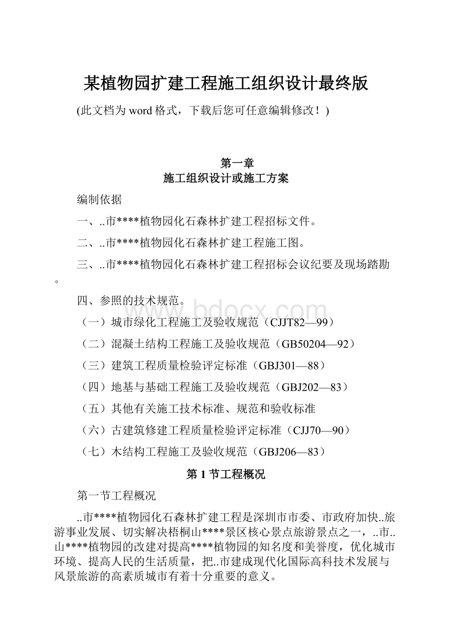 某植物园扩建工程施工组织设计最终版.docx