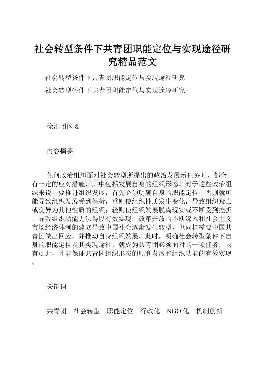 社会转型条件下共青团职能定位与实现途径研究精品范文.docx