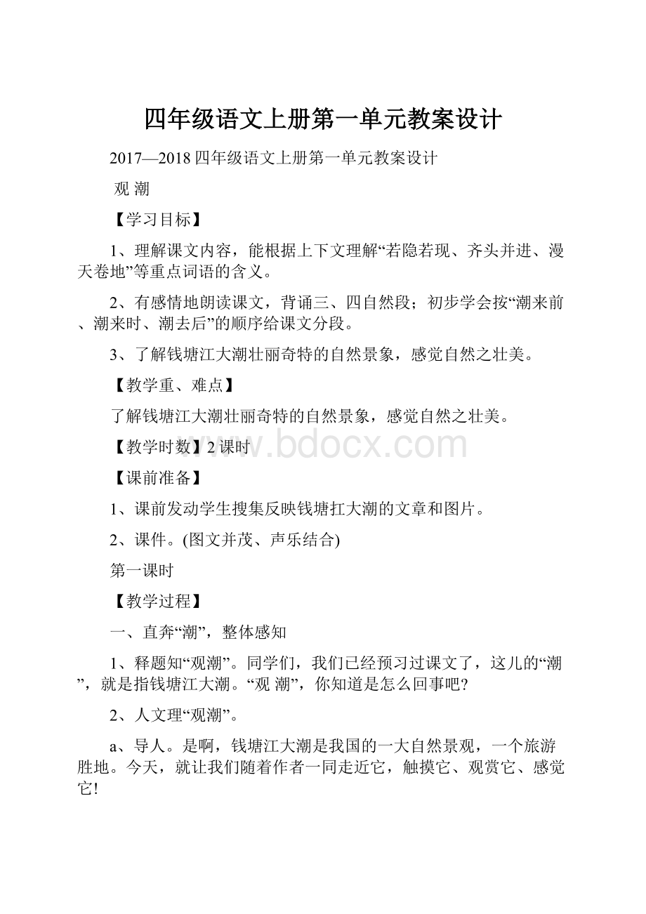 四年级语文上册第一单元教案设计.docx