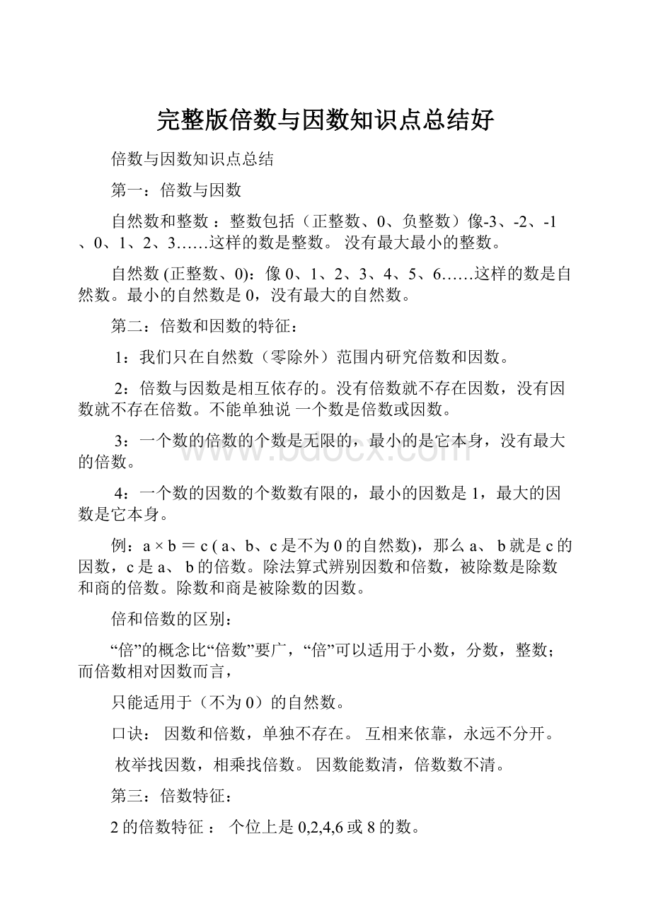 完整版倍数与因数知识点总结好.docx