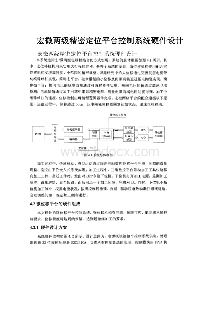 宏微两级精密定位平台控制系统硬件设计.docx