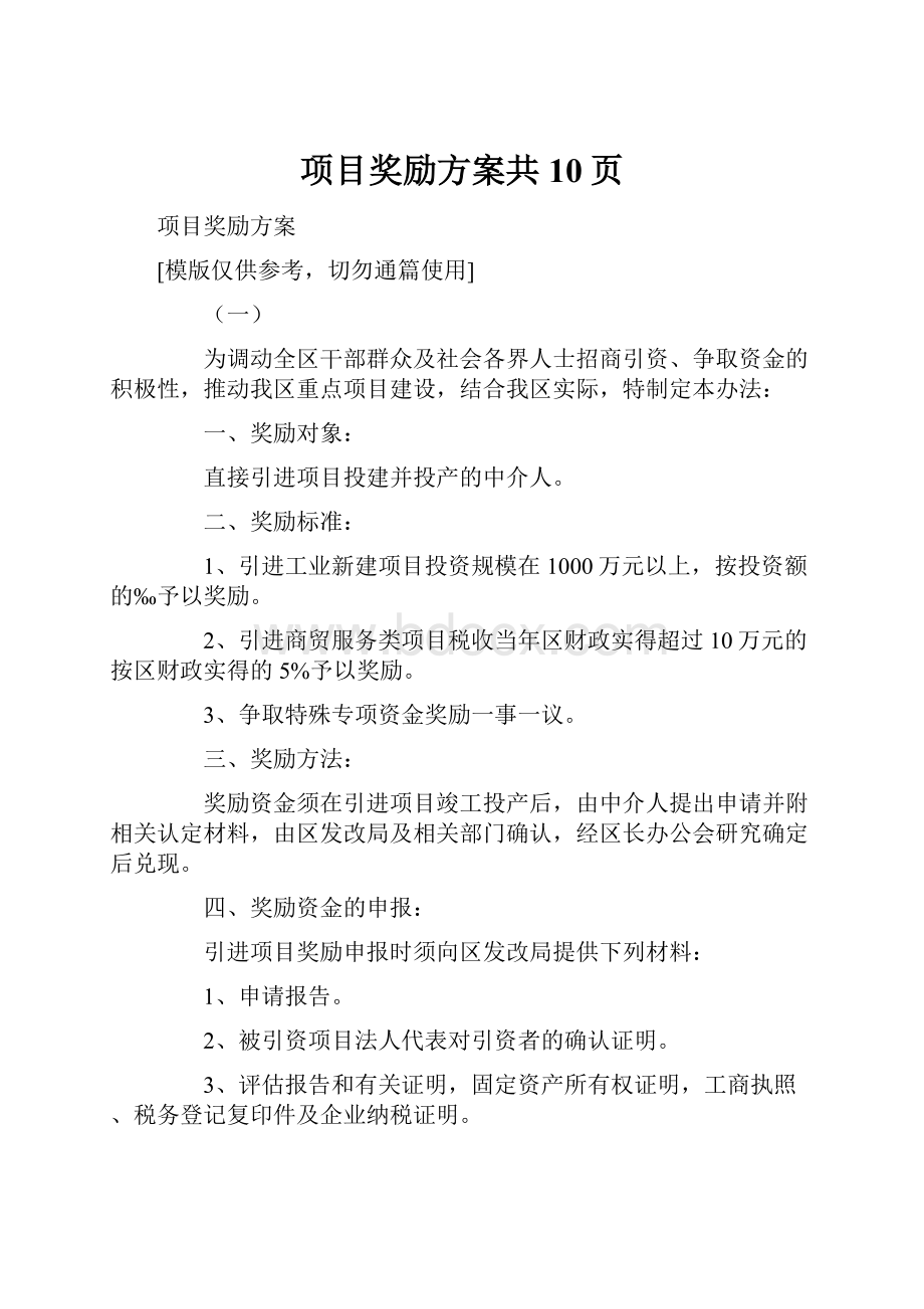 项目奖励方案共10页.docx