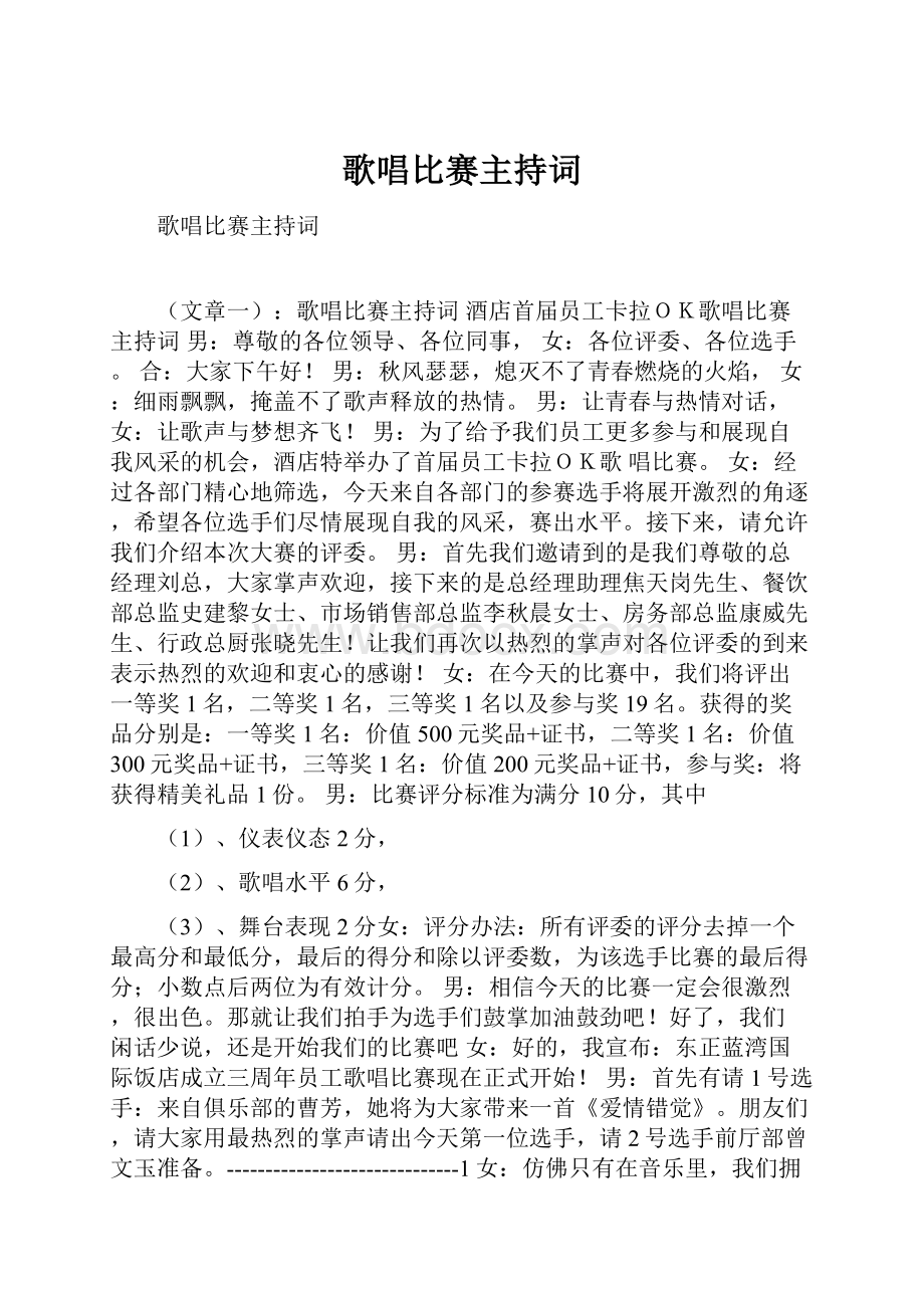 歌唱比赛主持词.docx_第1页