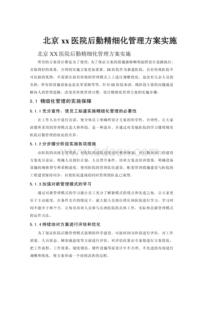 北京xx医院后勤精细化管理方案实施.docx