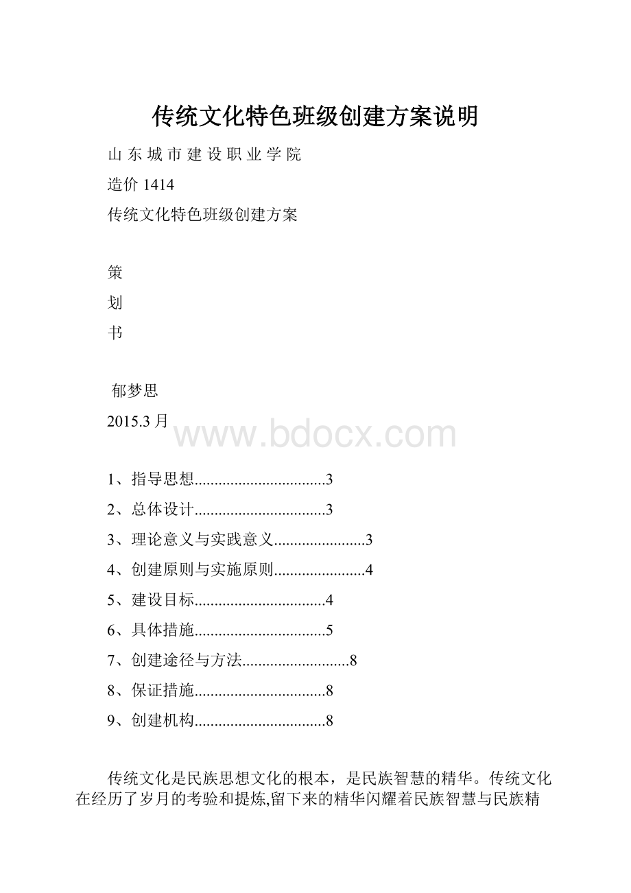 传统文化特色班级创建方案说明.docx_第1页