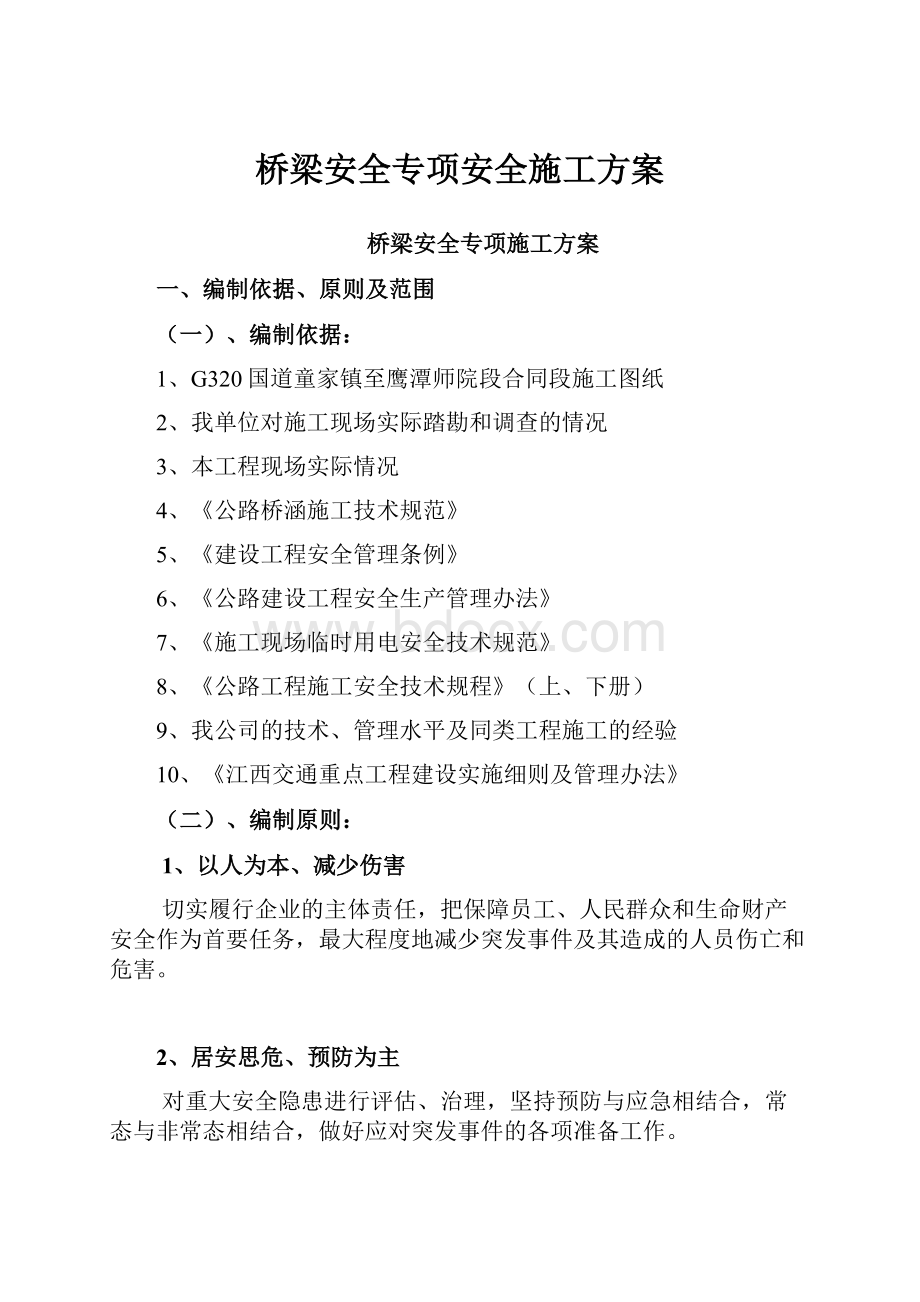 桥梁安全专项安全施工方案.docx