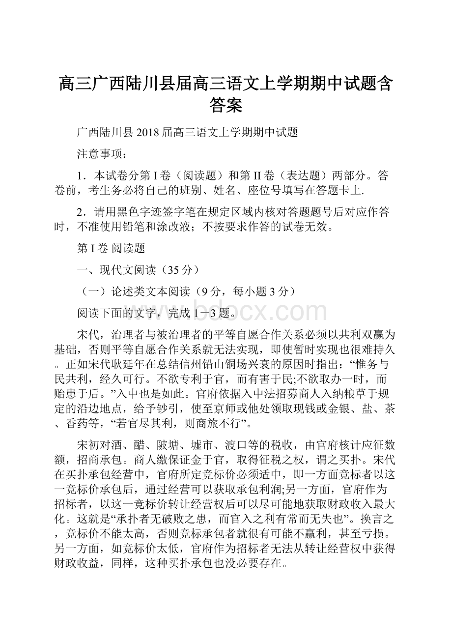 高三广西陆川县届高三语文上学期期中试题含答案.docx_第1页