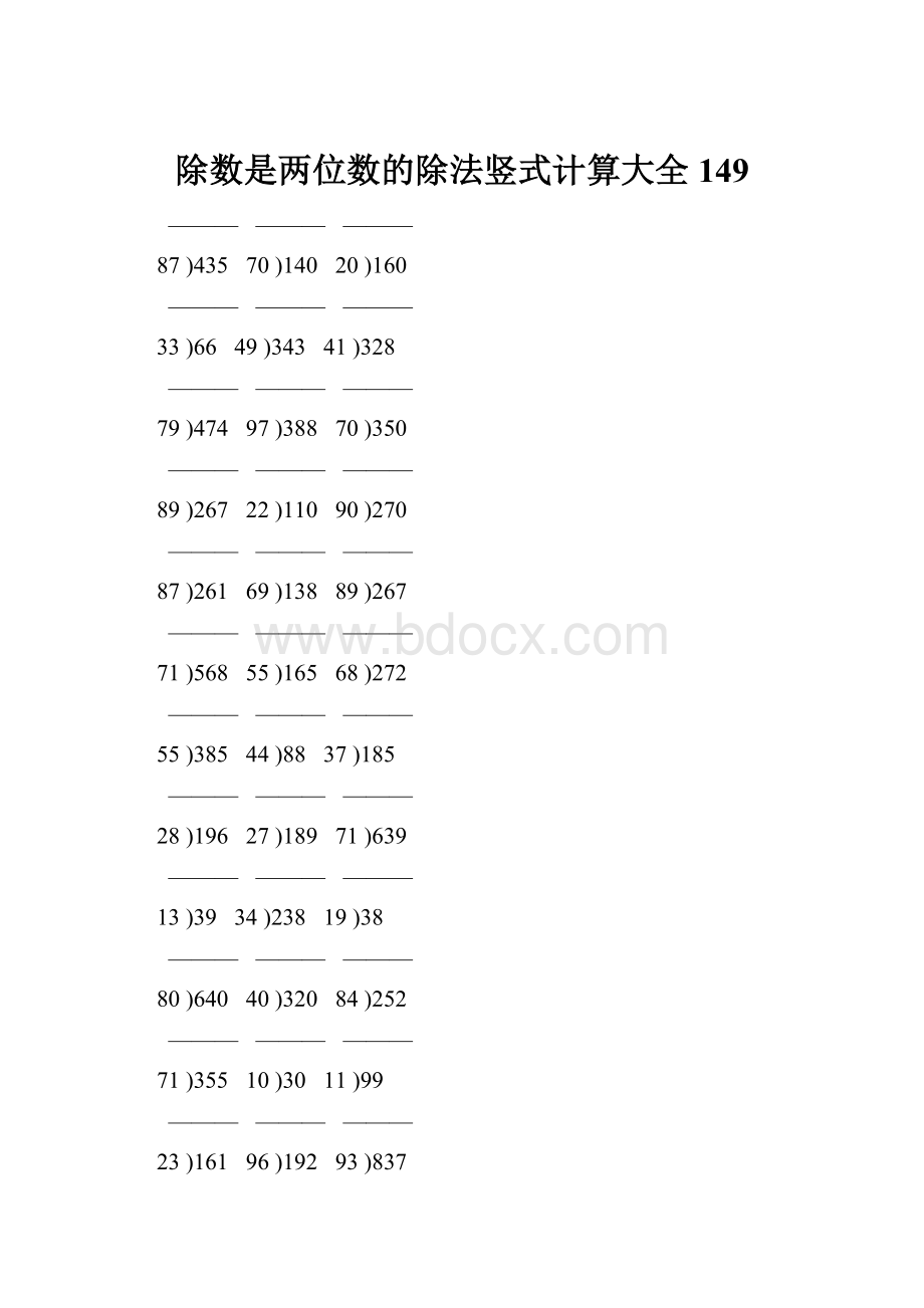 除数是两位数的除法竖式计算大全 149.docx_第1页