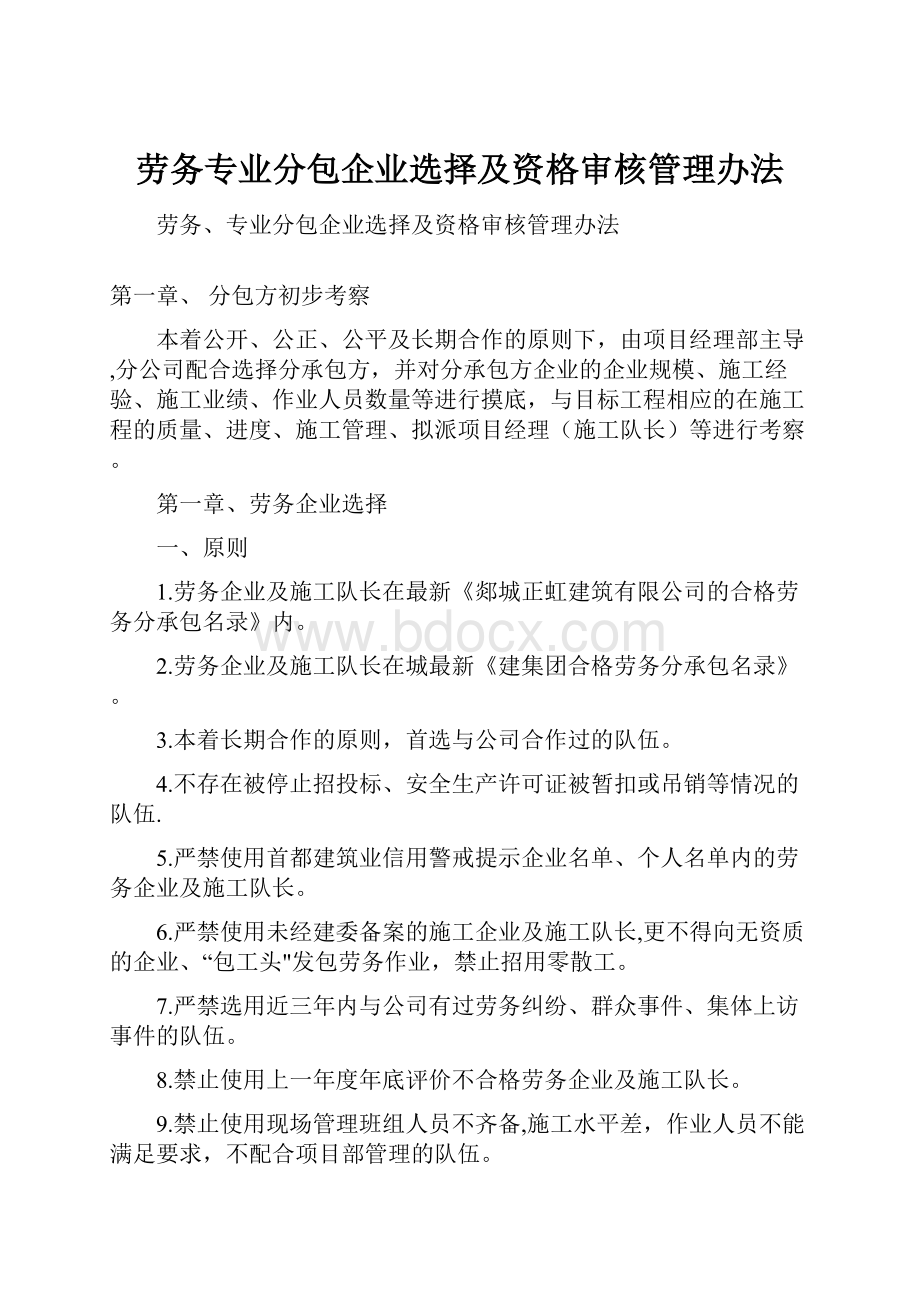 劳务专业分包企业选择及资格审核管理办法.docx_第1页