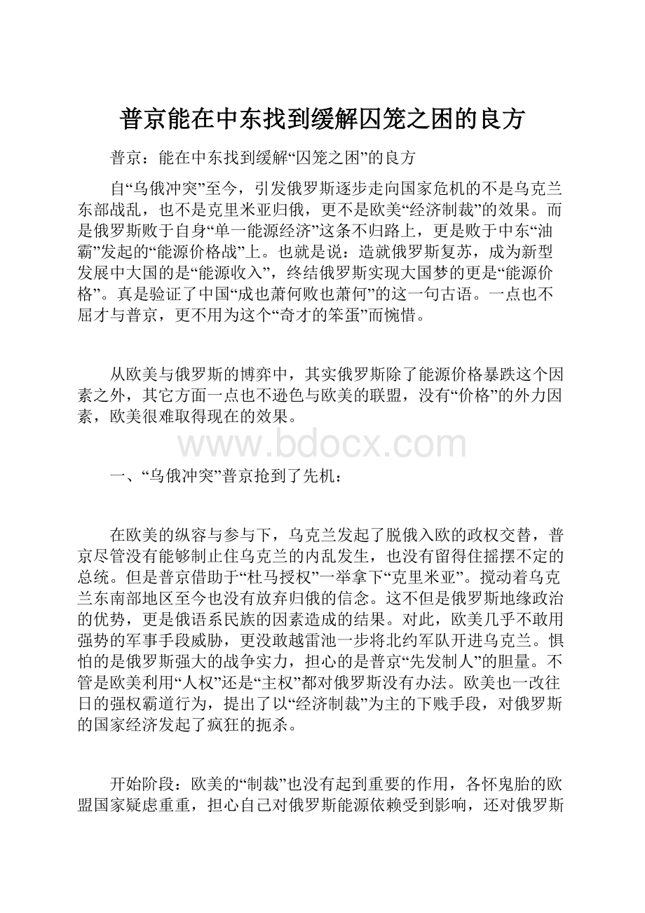 普京能在中东找到缓解囚笼之困的良方.docx