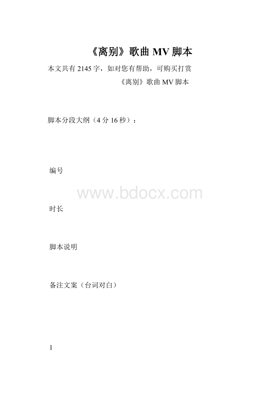 《离别》歌曲MV脚本.docx_第1页