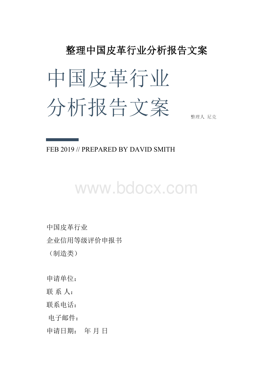 整理中国皮革行业分析报告文案.docx