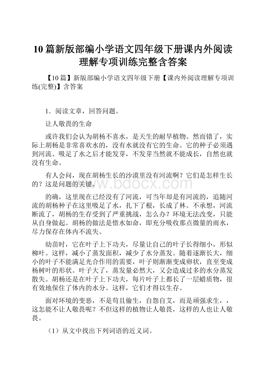 10篇新版部编小学语文四年级下册课内外阅读理解专项训练完整含答案.docx