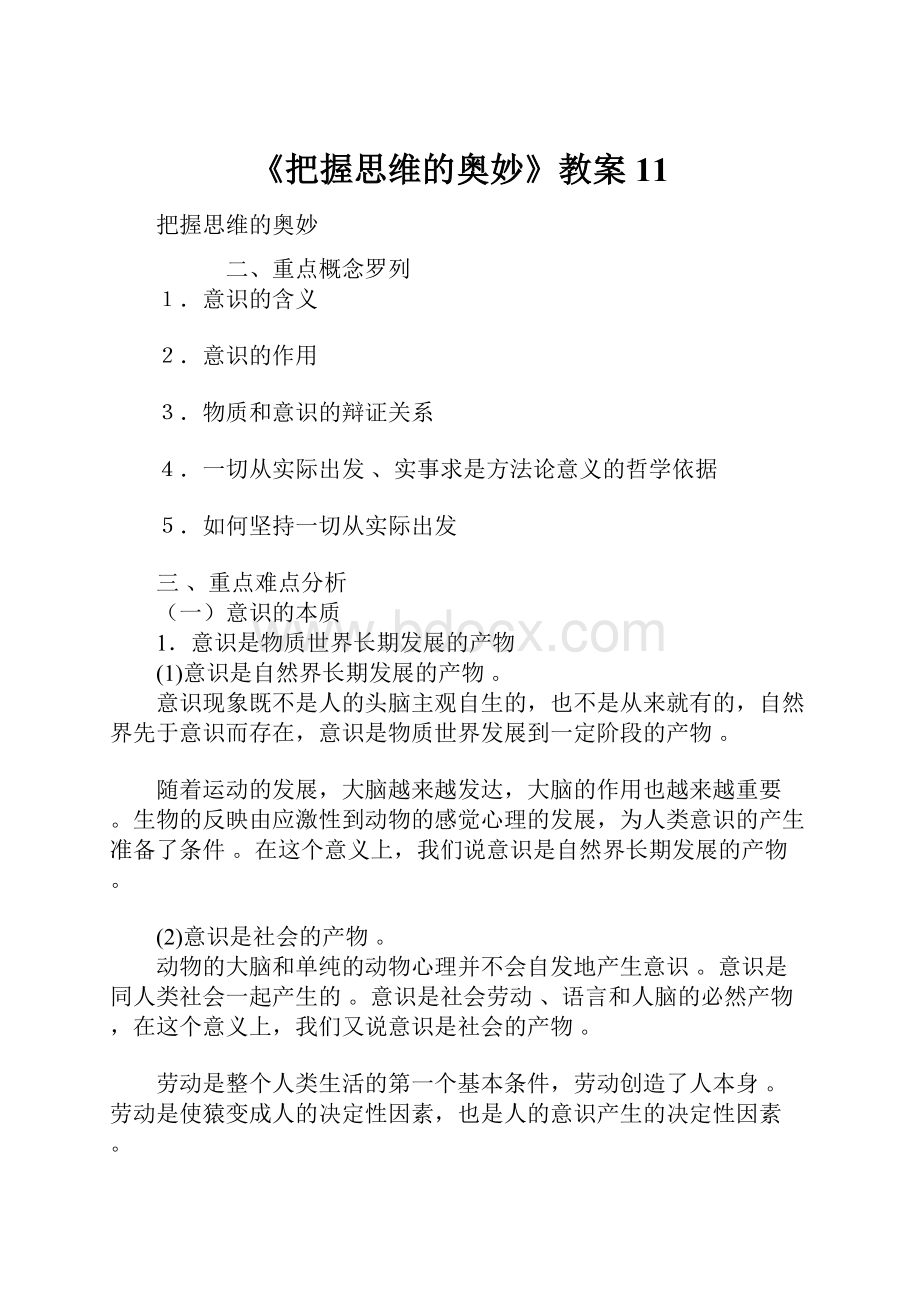 《把握思维的奥妙》教案11.docx_第1页