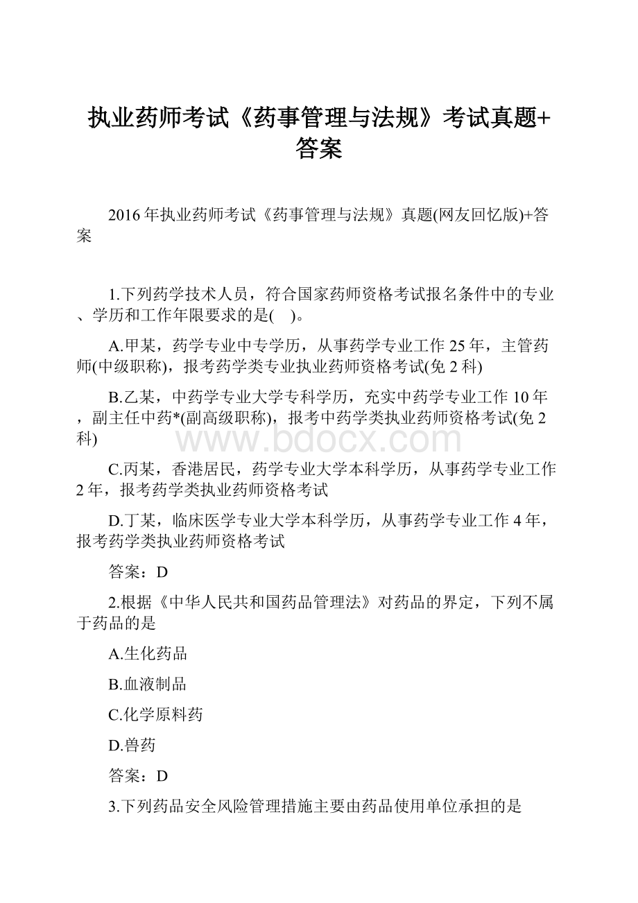 执业药师考试《药事管理与法规》考试真题+答案.docx_第1页