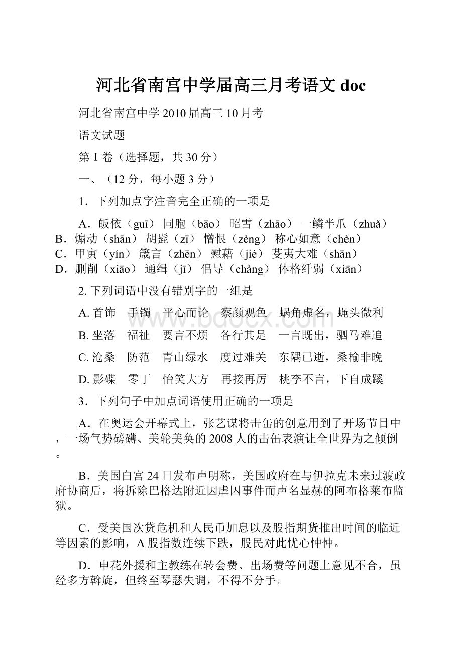 河北省南宫中学届高三月考语文doc.docx_第1页