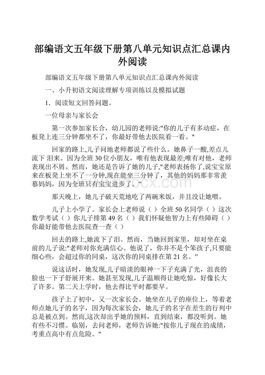 部编语文五年级下册第八单元知识点汇总课内外阅读.docx