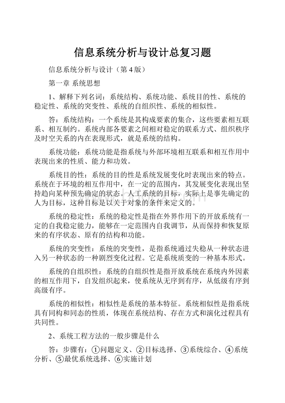 信息系统分析与设计总复习题.docx