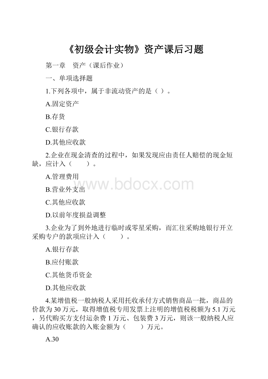 《初级会计实物》资产课后习题.docx