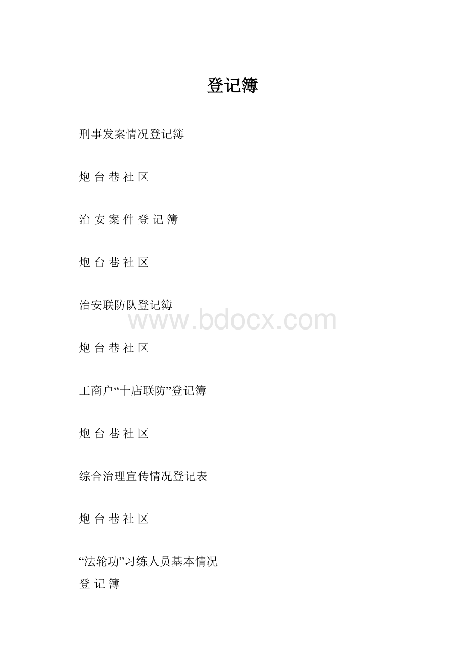 登记簿.docx_第1页