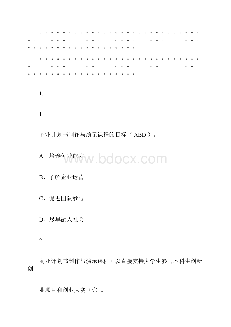 商业计划书制作与演示尔雅答案100分.docx_第3页