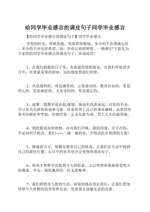 给同学毕业感言的调皮句子同学毕业感言.docx