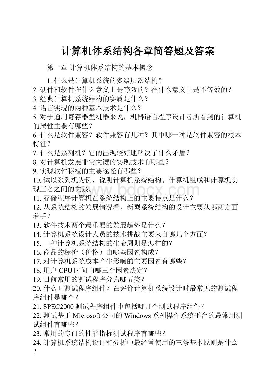 计算机体系结构各章简答题及答案.docx