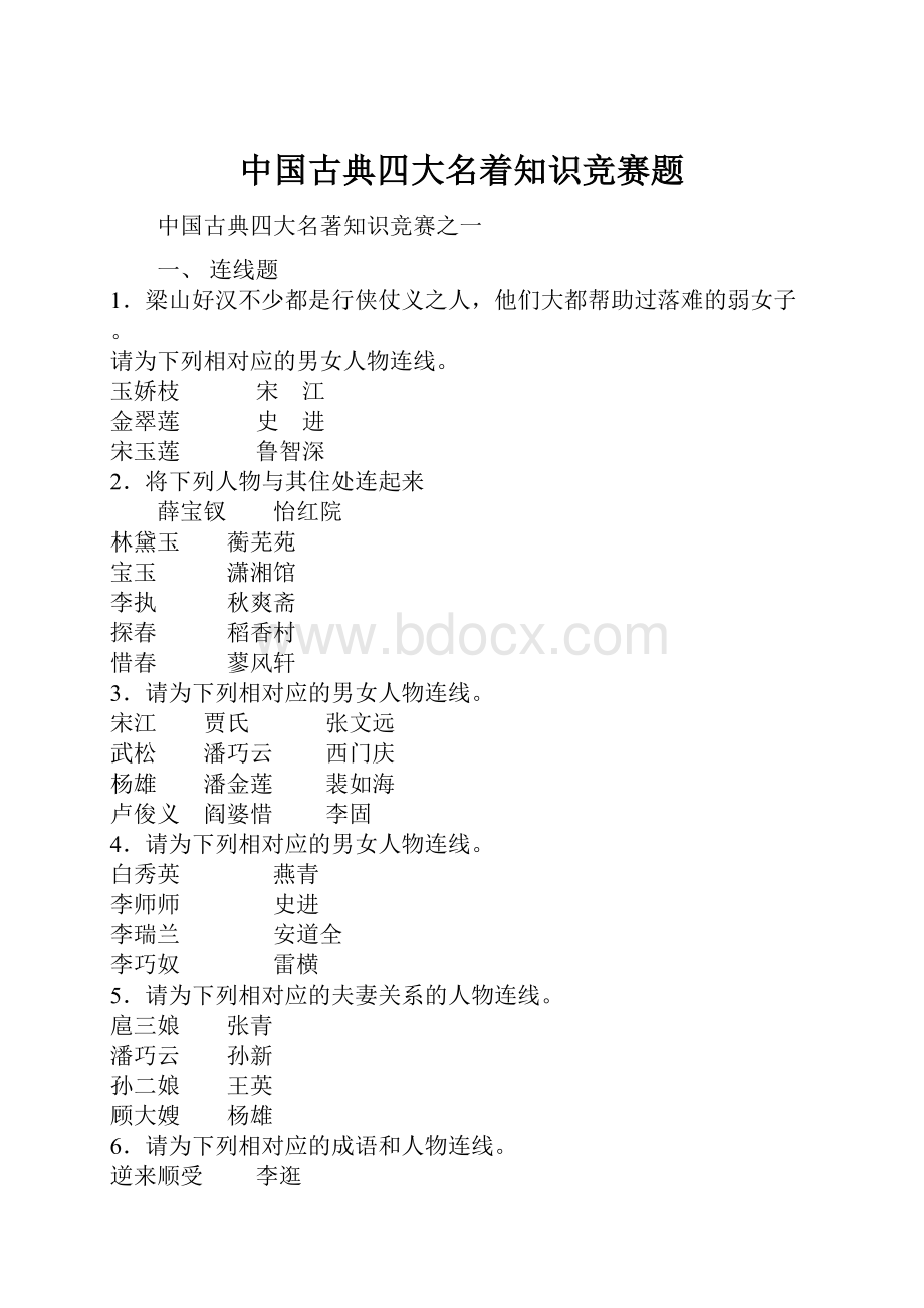 中国古典四大名着知识竞赛题.docx_第1页