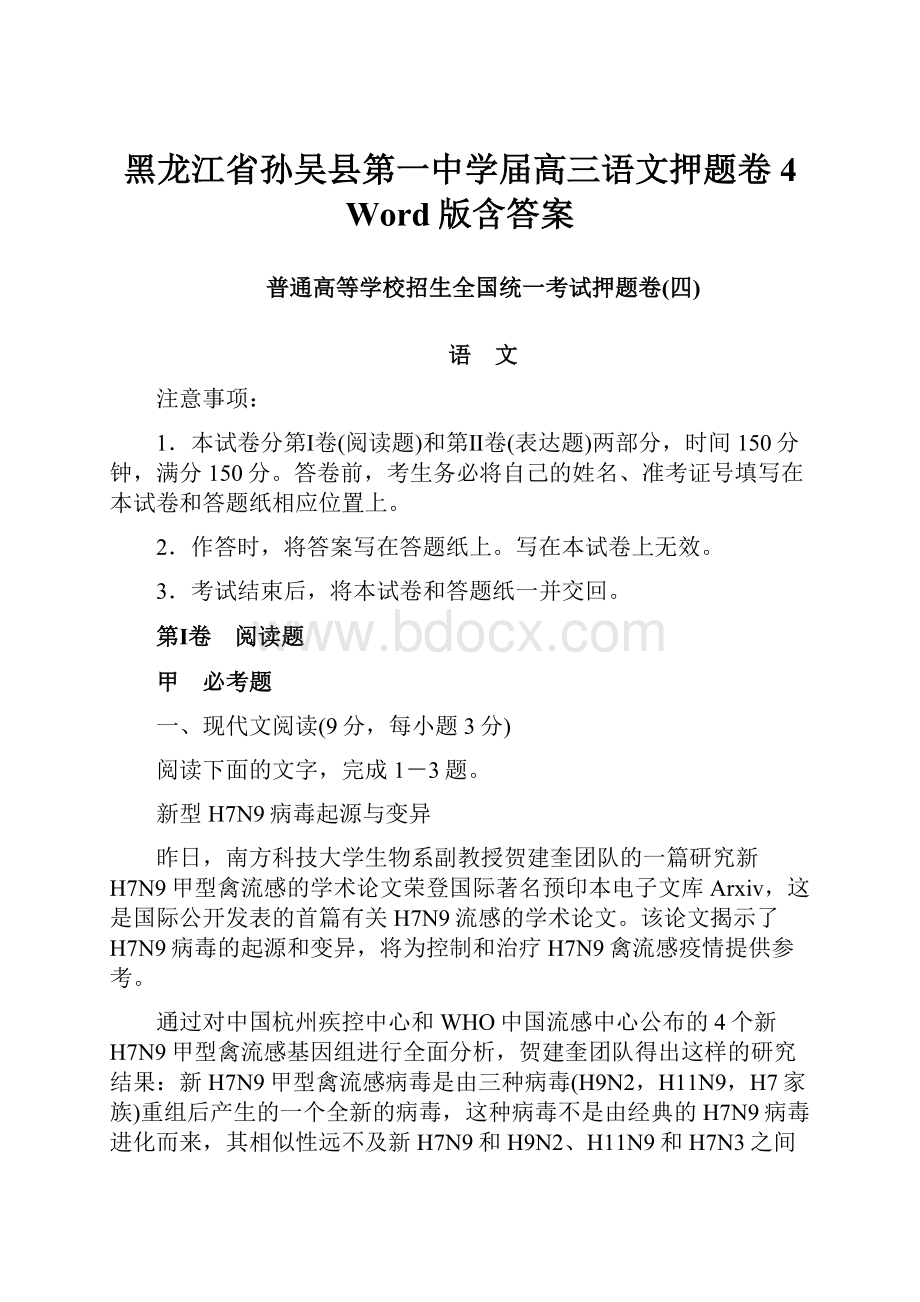 黑龙江省孙吴县第一中学届高三语文押题卷4 Word版含答案.docx_第1页