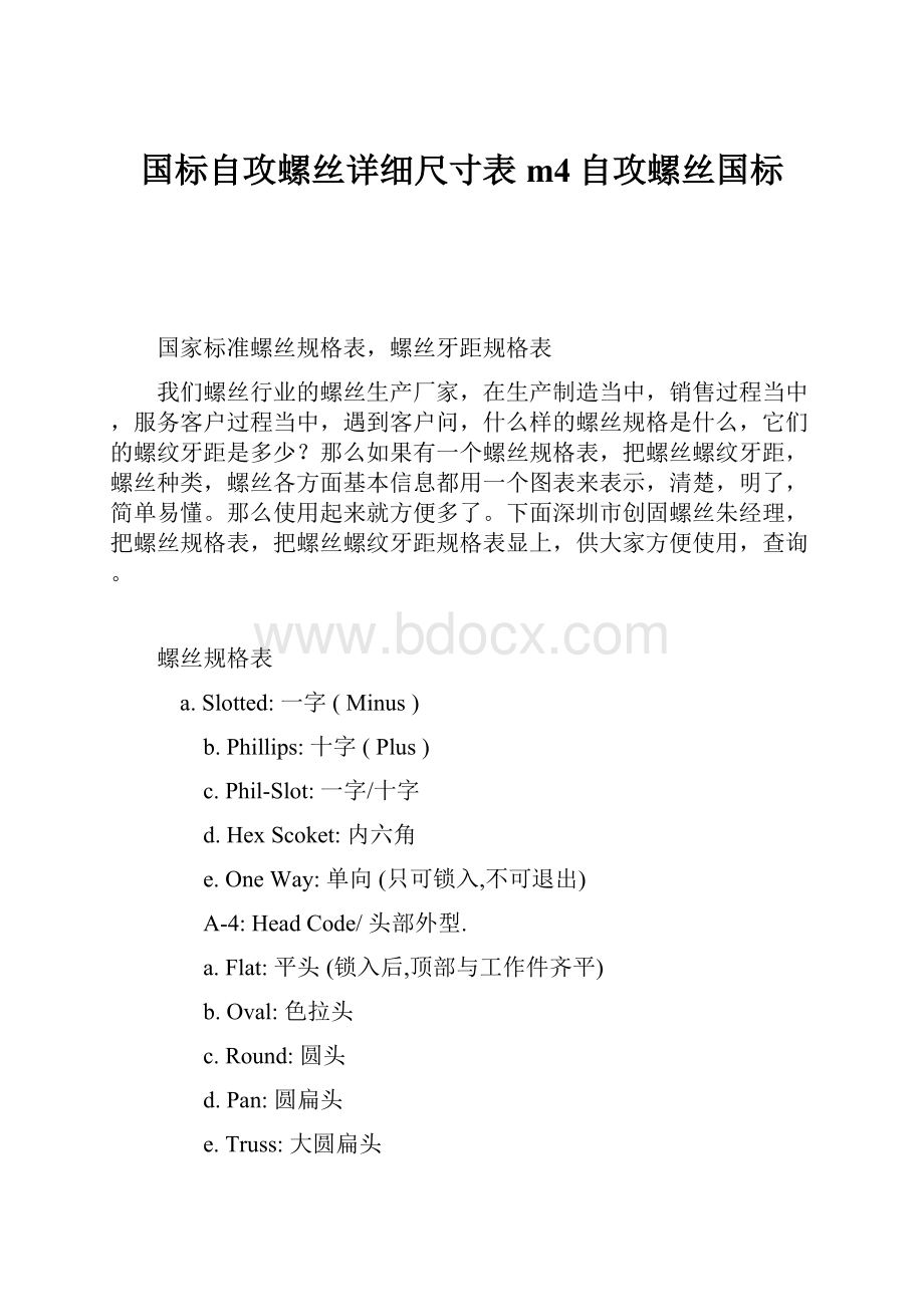 国标自攻螺丝详细尺寸表m4自攻螺丝国标.docx_第1页