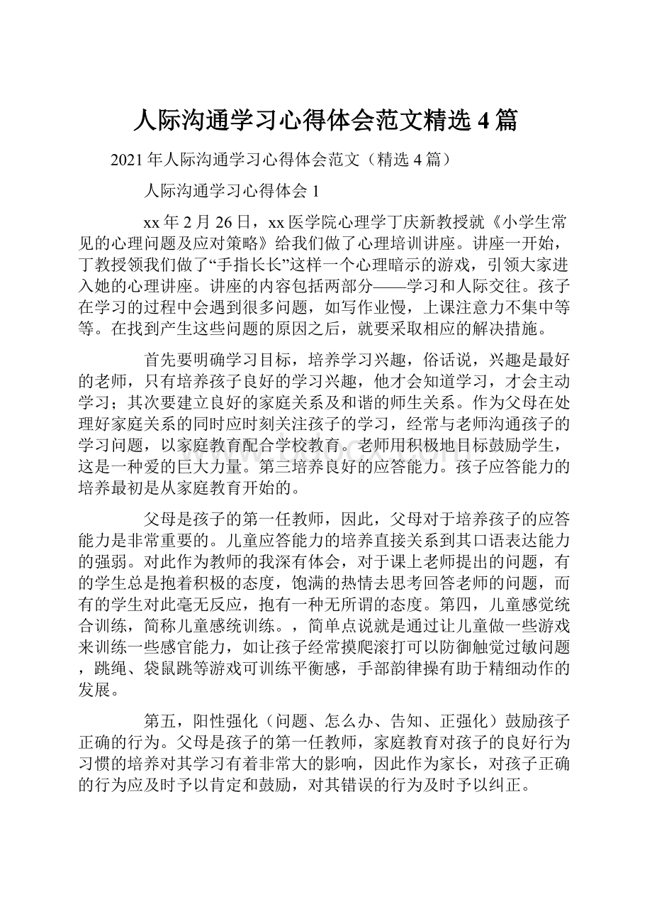 人际沟通学习心得体会范文精选4篇.docx_第1页