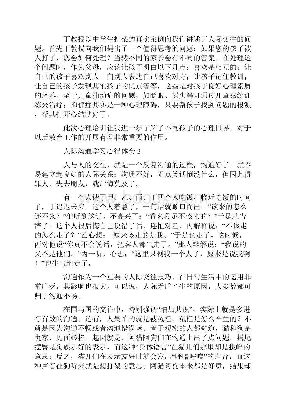 人际沟通学习心得体会范文精选4篇.docx_第2页