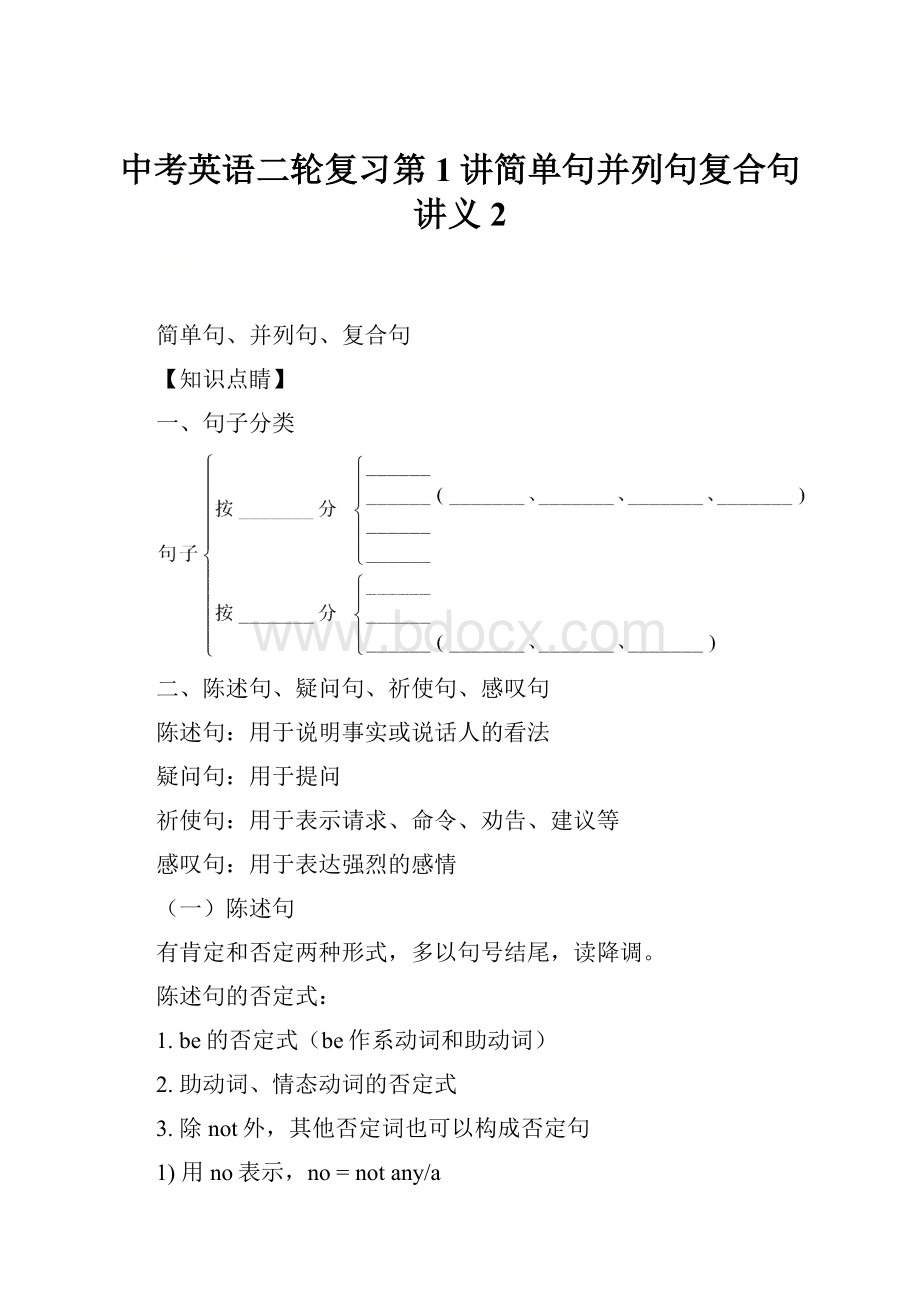 中考英语二轮复习第1讲简单句并列句复合句讲义2.docx