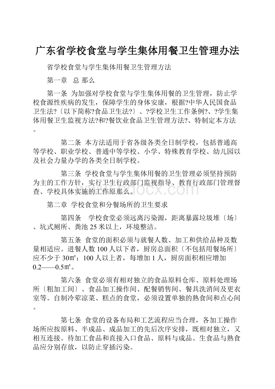广东省学校食堂与学生集体用餐卫生管理办法.docx_第1页
