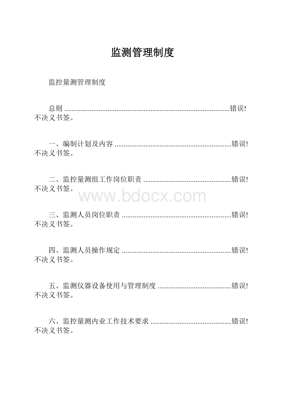 监测管理制度.docx_第1页