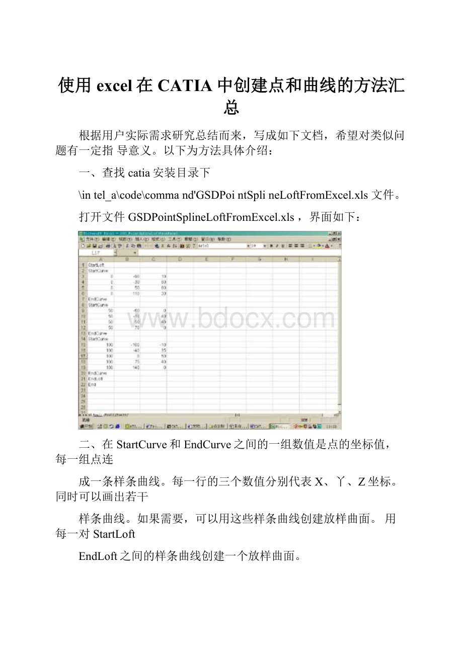 使用excel在CATIA中创建点和曲线的方法汇总.docx