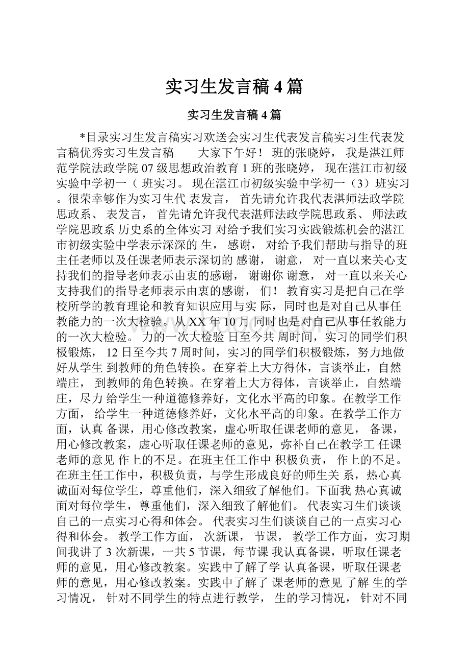 实习生发言稿4篇.docx