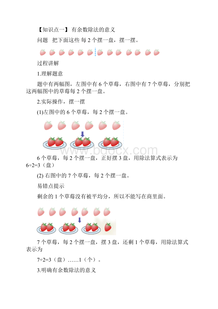 有余数的除法的意义和计算讲义.docx_第2页