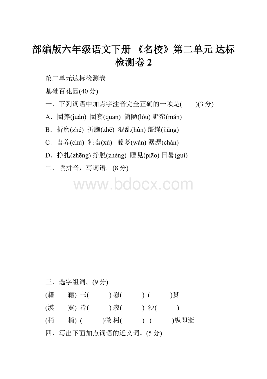 部编版六年级语文下册 《名校》第二单元 达标检测卷 2.docx