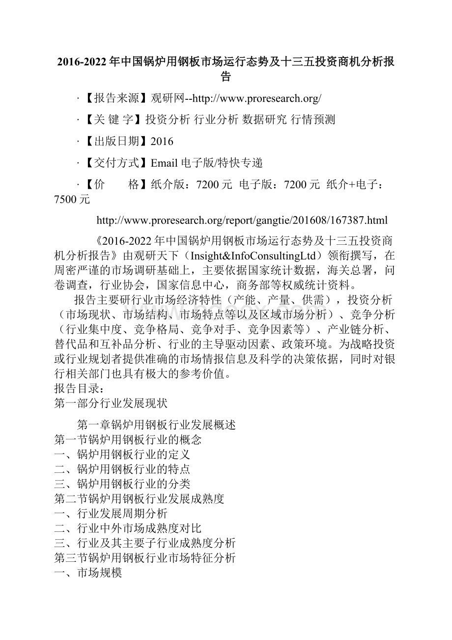 中国锅炉用钢板市场运行态势及十三五投资商机分析报告.docx_第2页